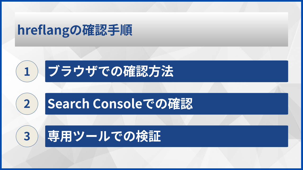 hreflangの確認手順