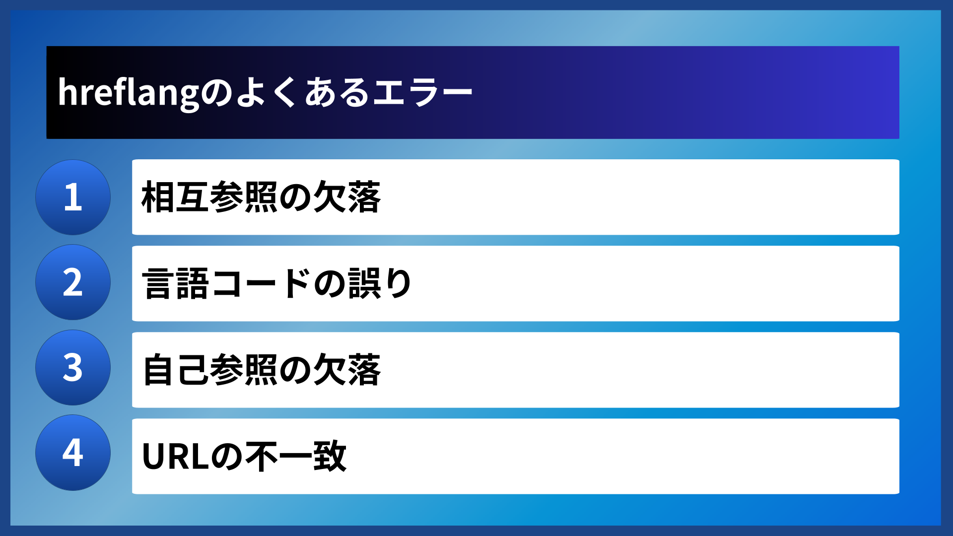 hreflangのよくあるエラー