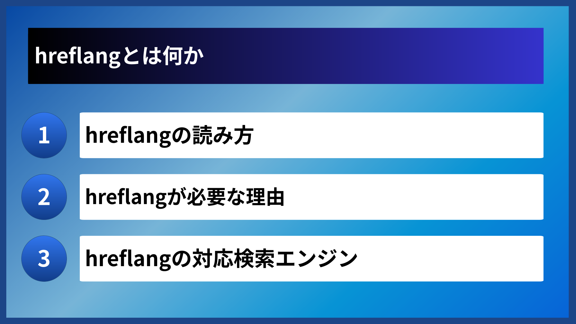hreflangとは何か