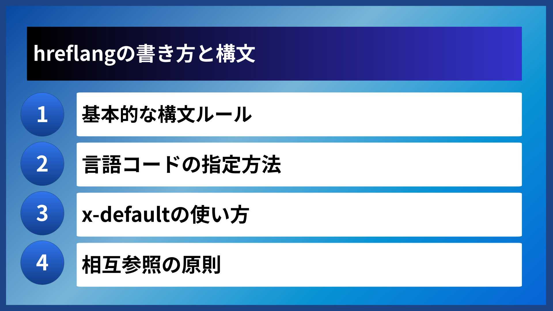 hreflangの書き方と構文
