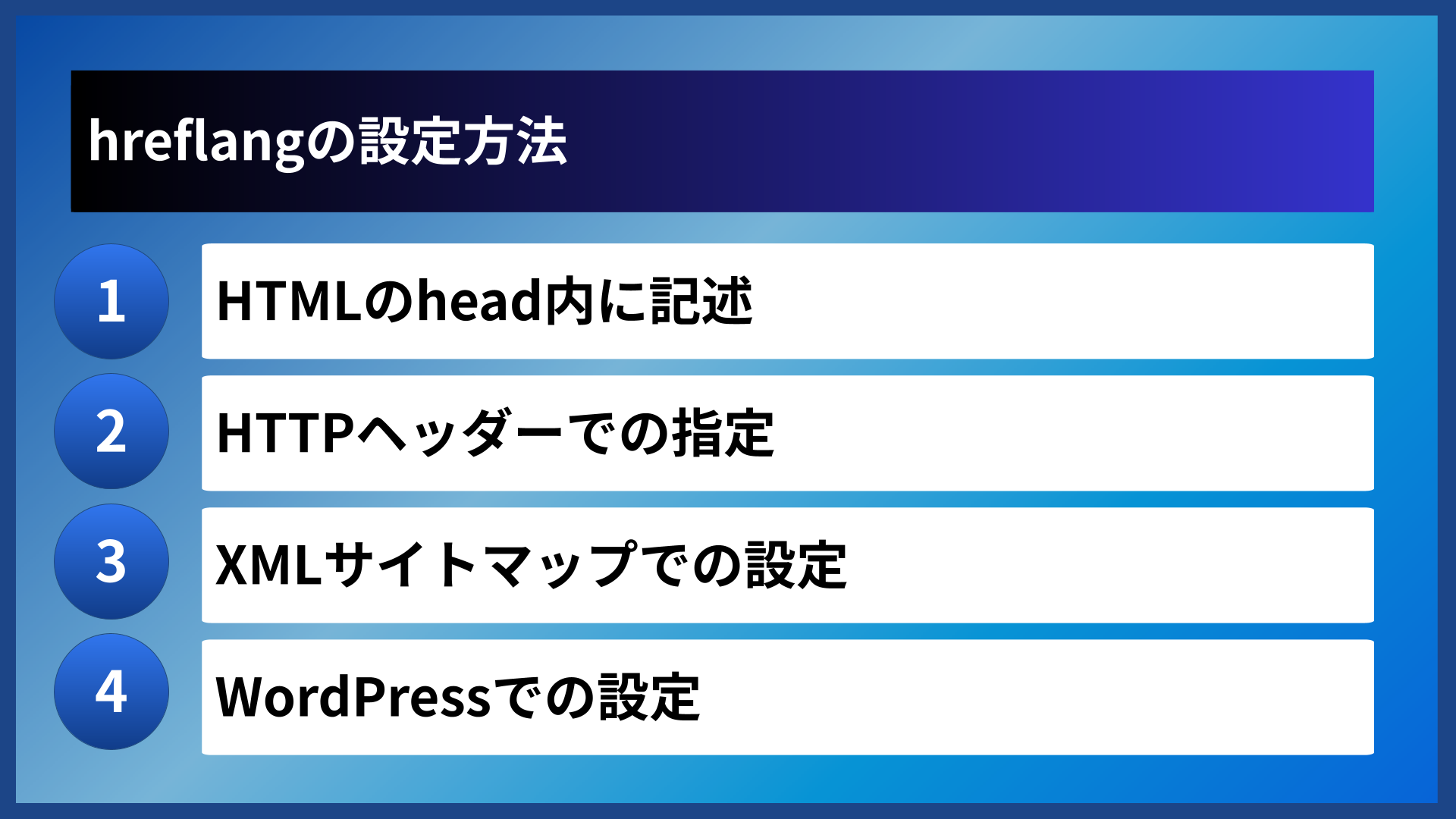 hreflangの設定方法