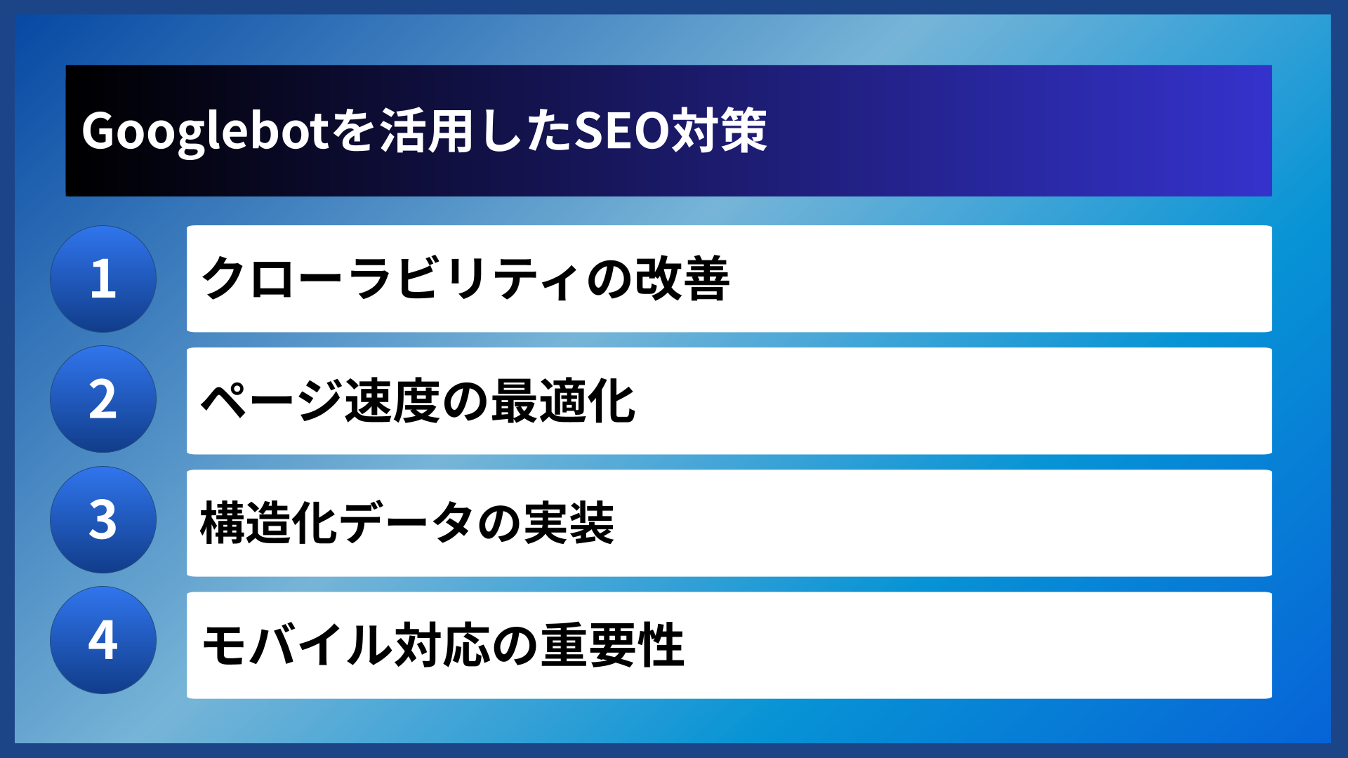 Googlebotを活用したSEO対策