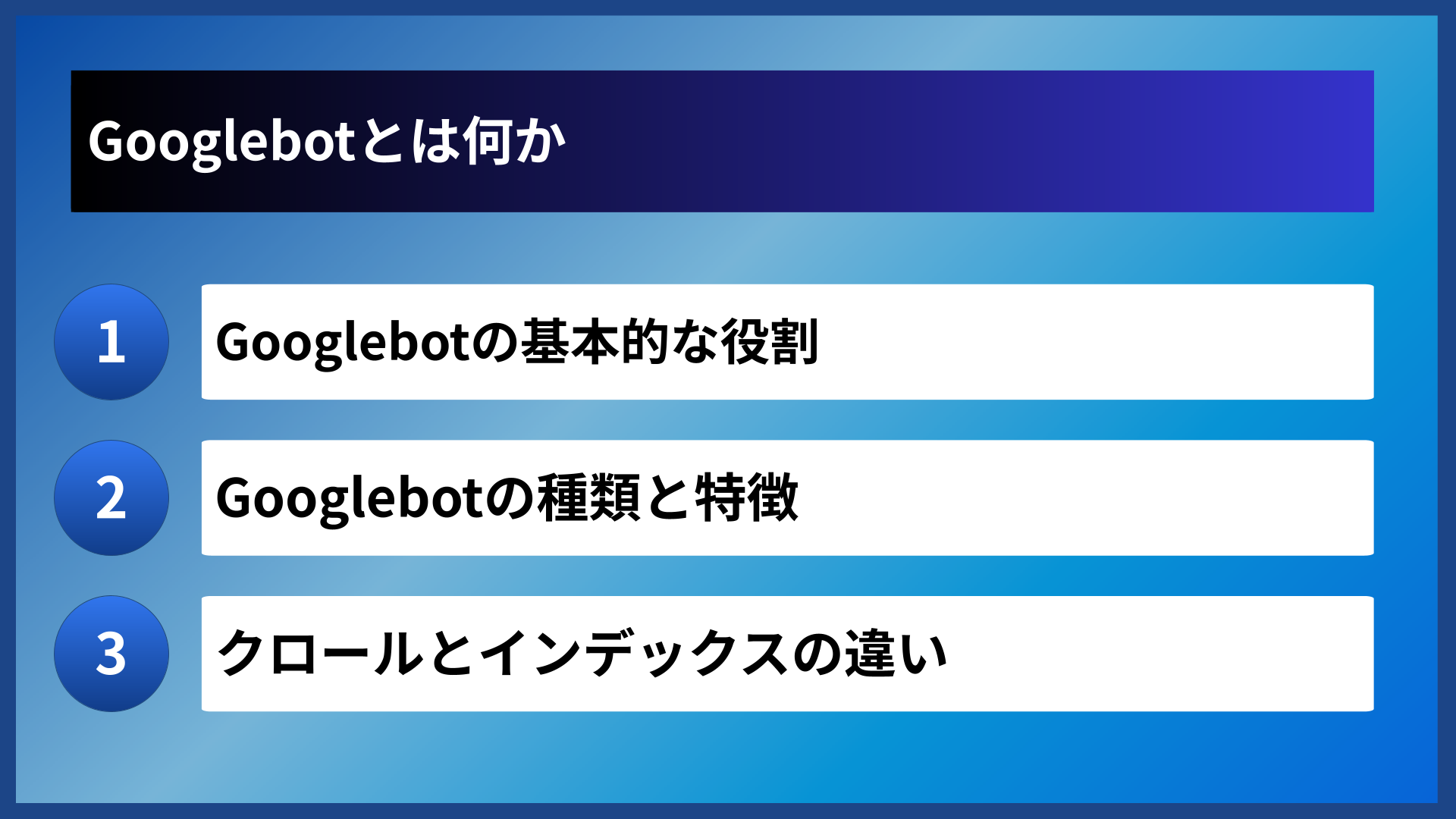 Googlebotとは何か