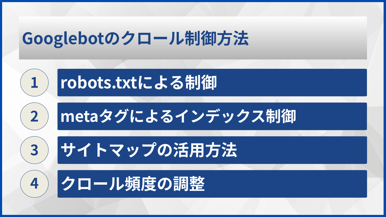 Googlebotのクロール制御方法