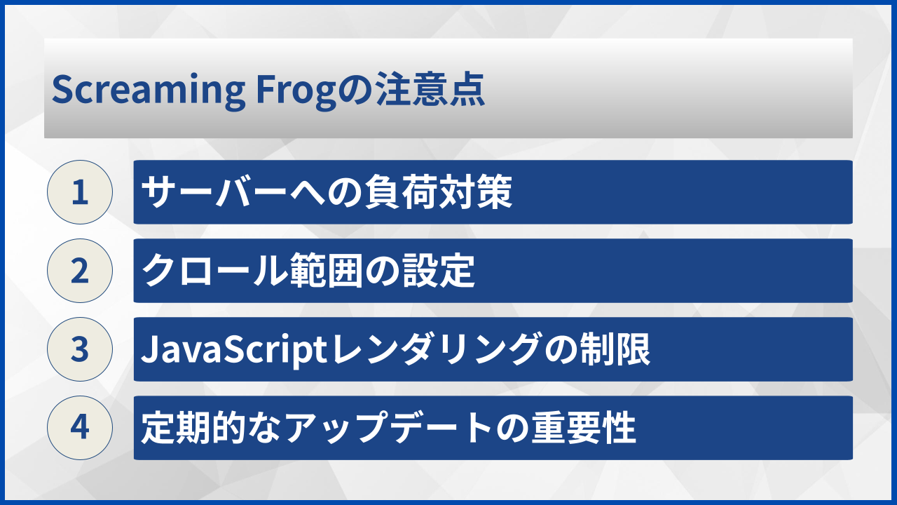 Screaming Frogの注意点