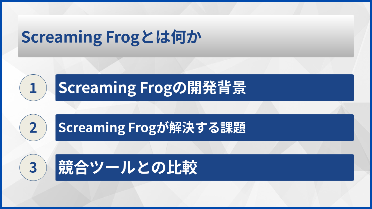 Screaming Frogとは何か