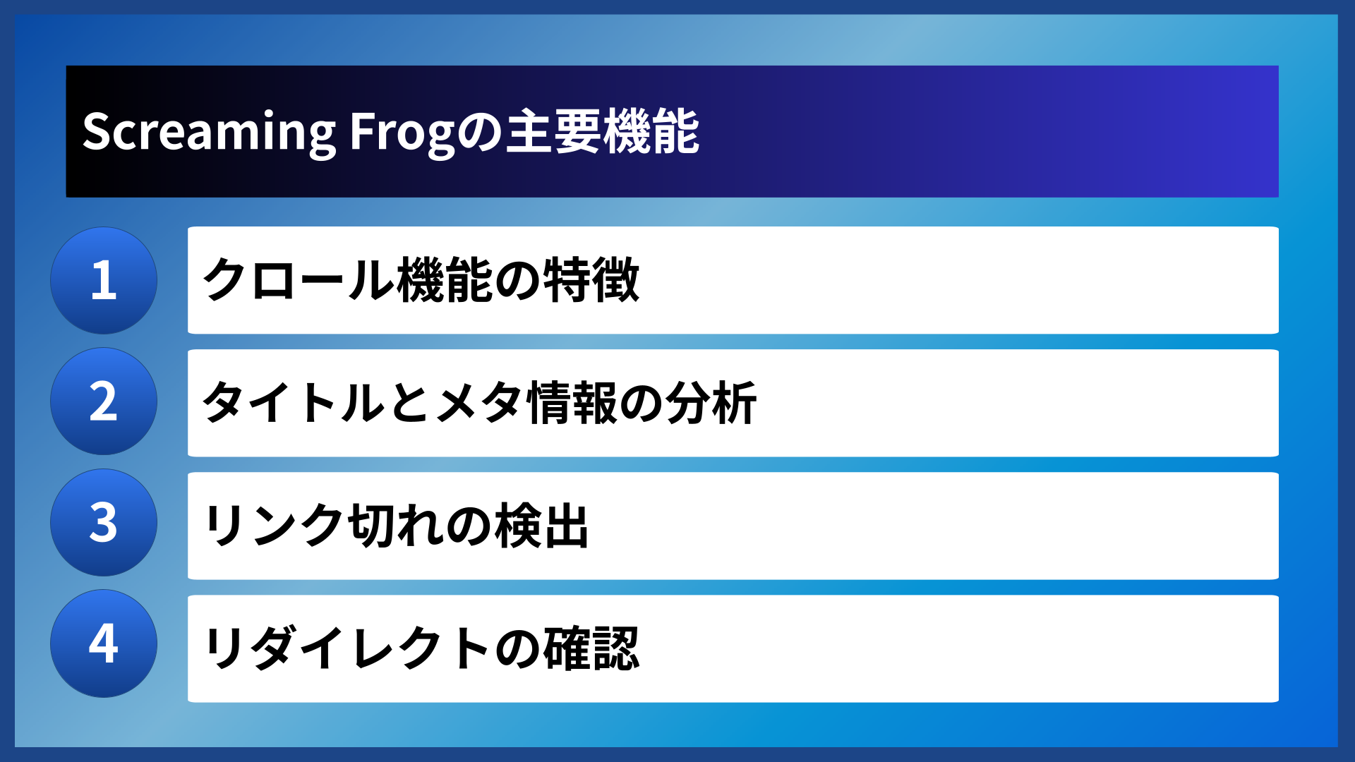 Screaming Frogの主要機能