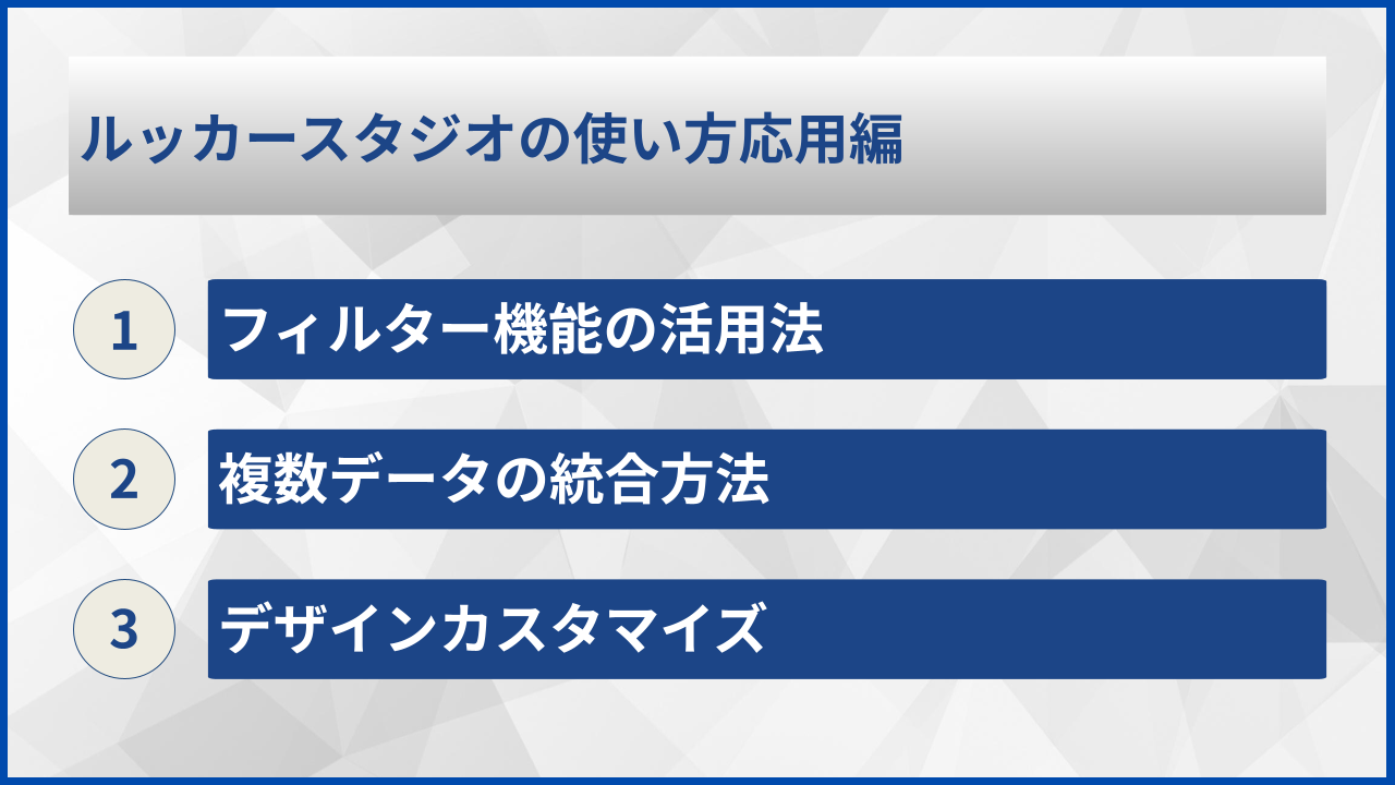 ルッカースタジオの使い方応用編