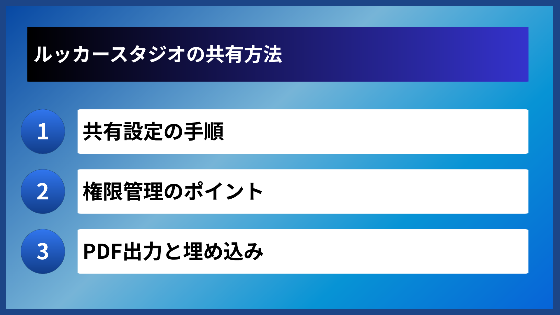 ルッカースタジオの共有方法