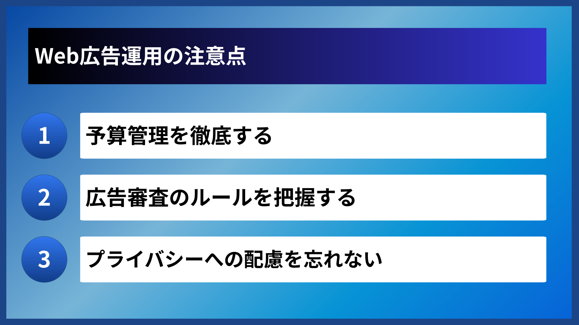 Web広告運用の注意点