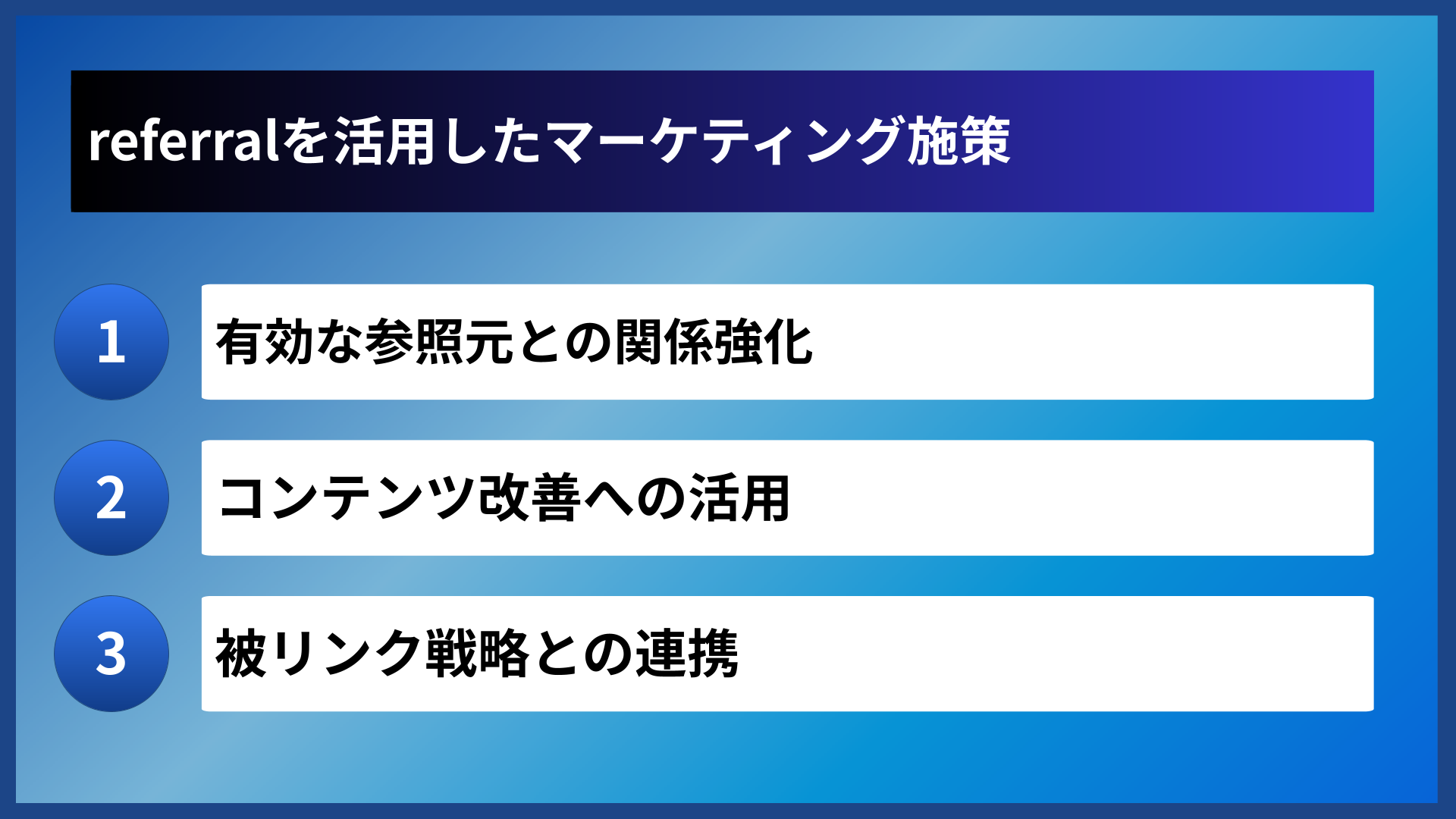 referralを活用したマーケティング施策