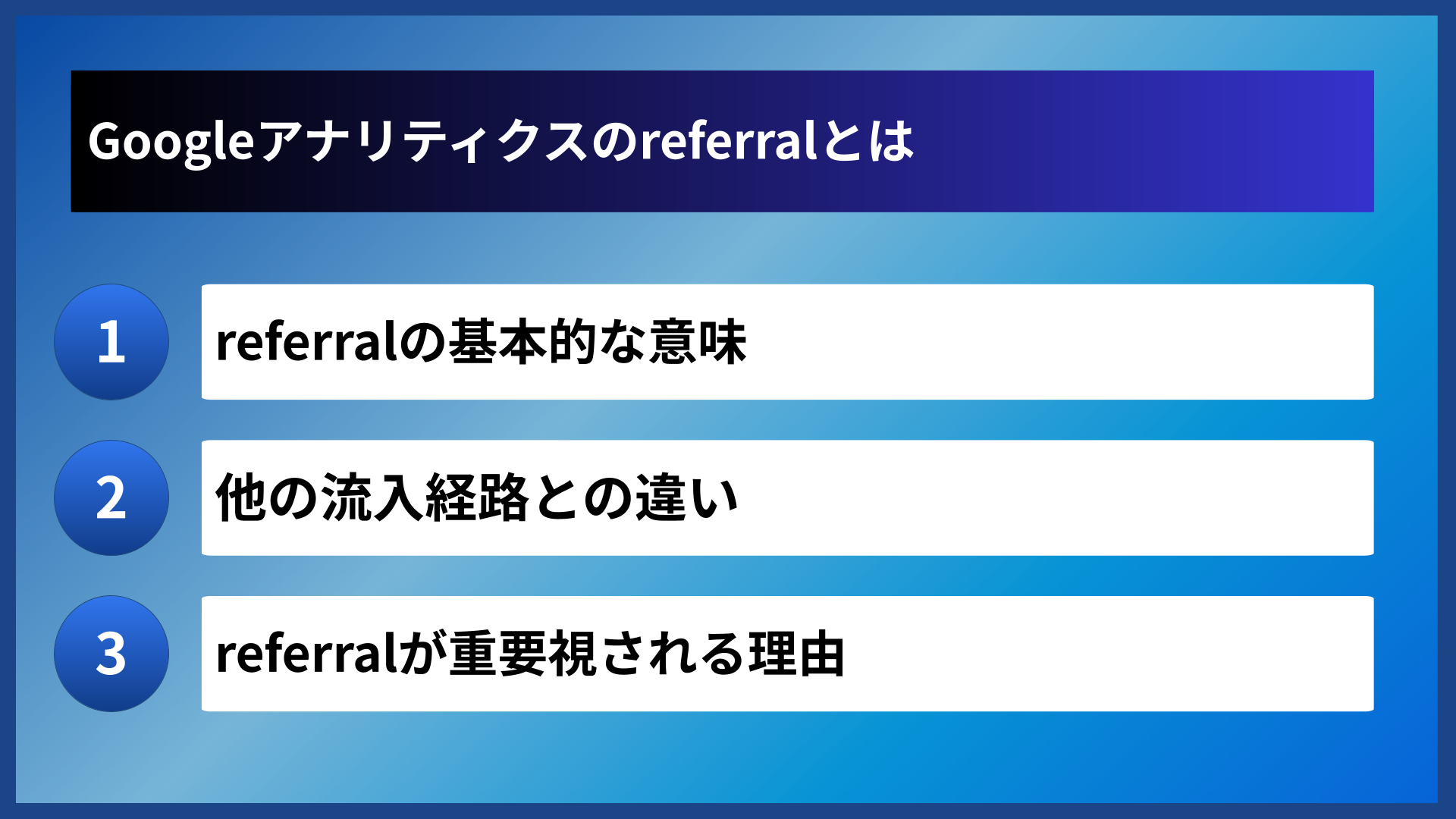 Googleアナリティクスのreferralとは