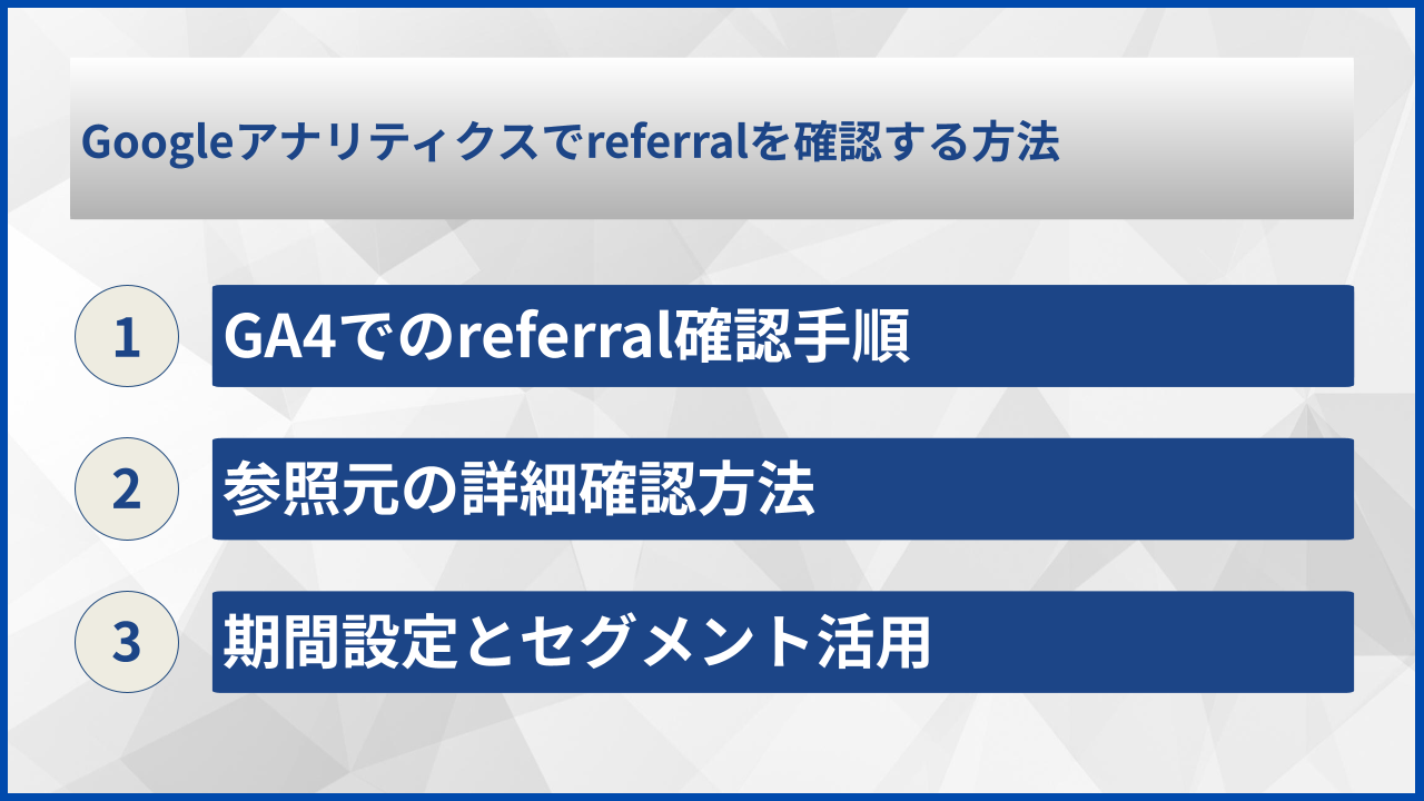 Googleアナリティクスでreferralを確認する方法