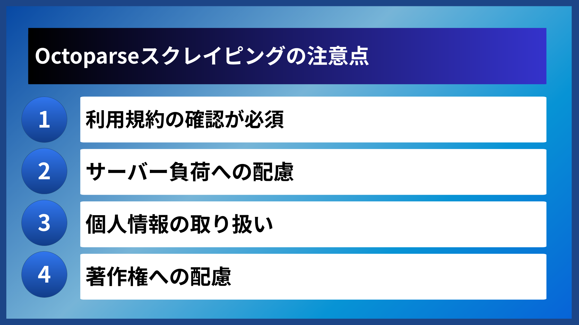Octoparseスクレイピングの注意点