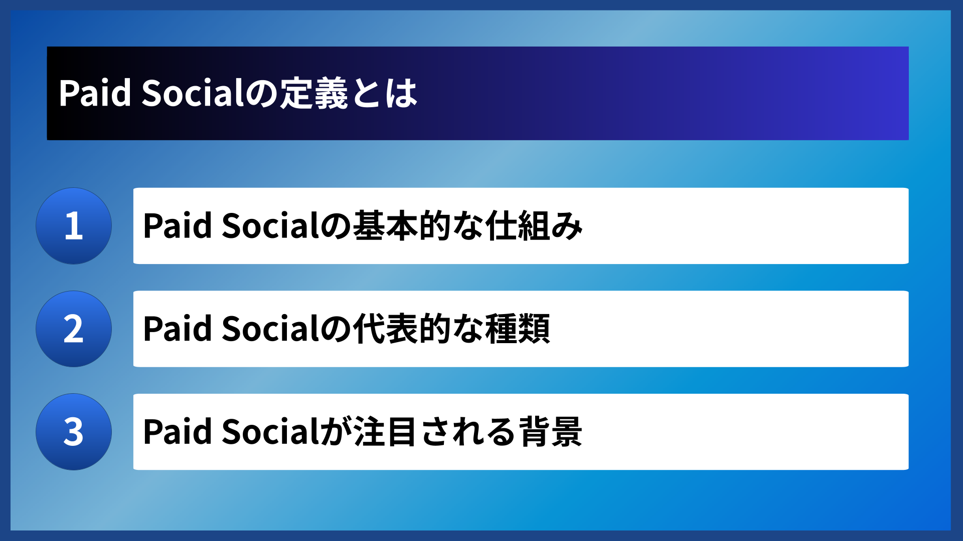 Paid Socialの定義とは