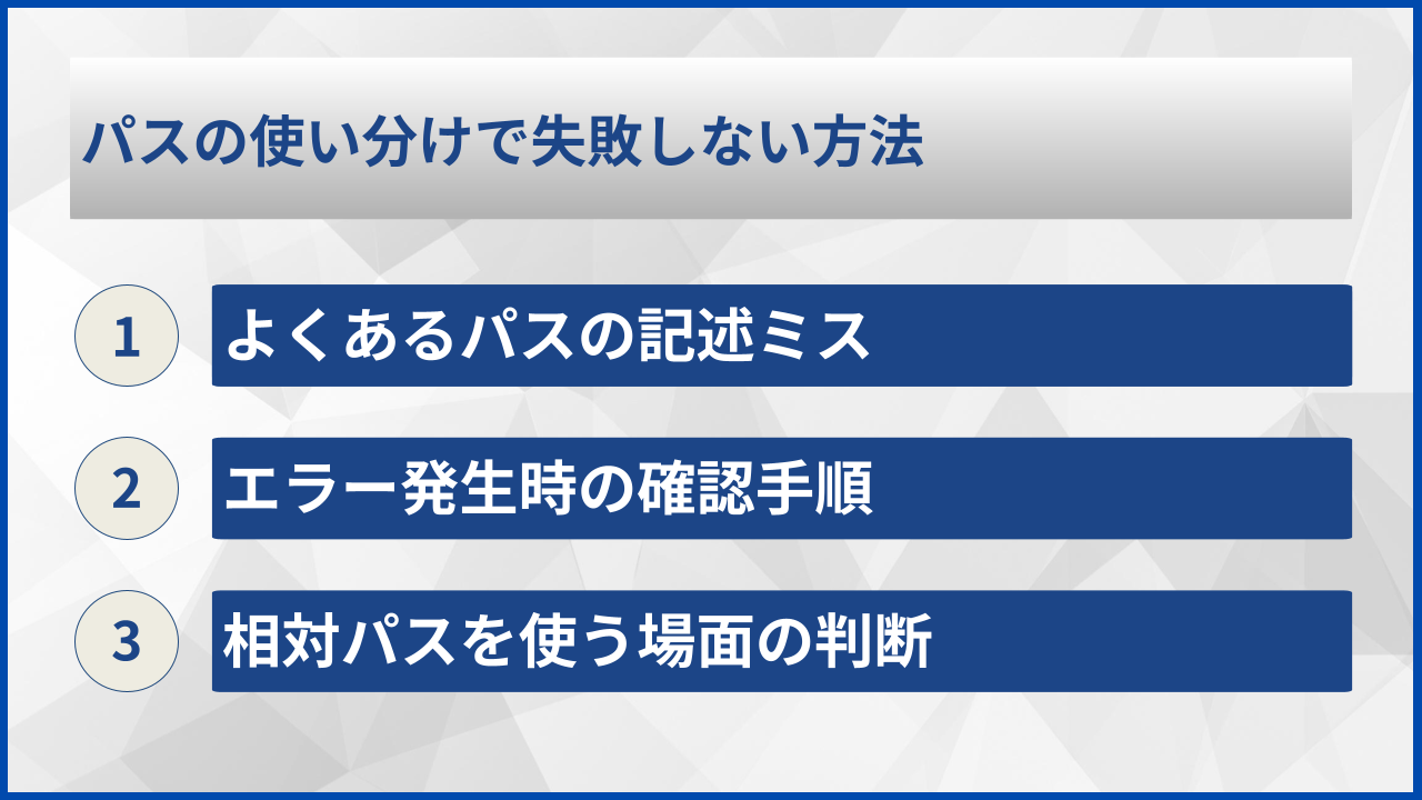 パスの使い分けで失敗しない方法