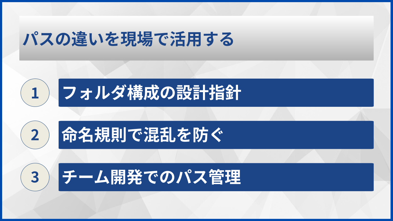 パスの違いを現場で活用する