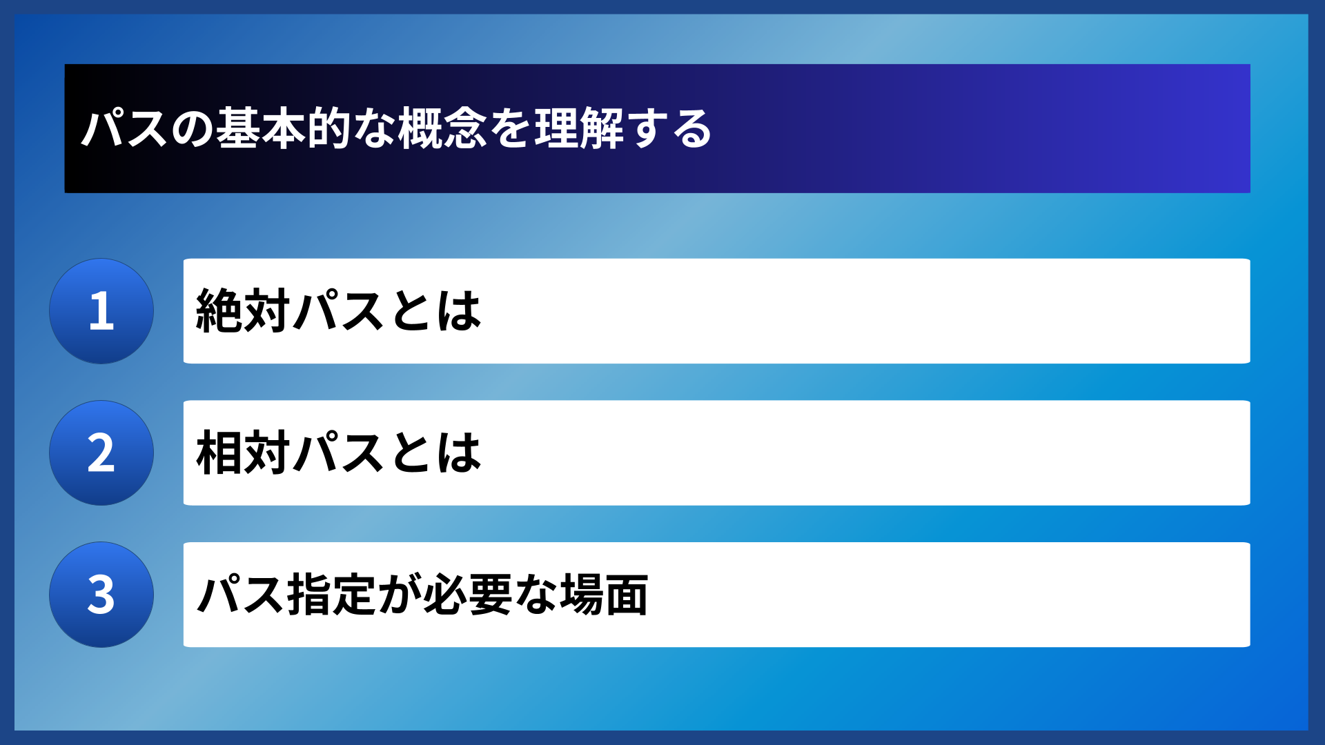 パスの基本的な概念を理解する