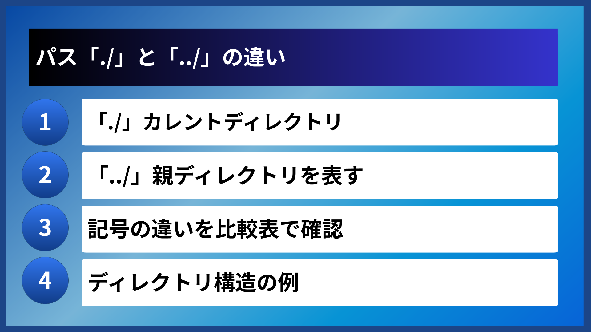 パス「./」と「../」の違い