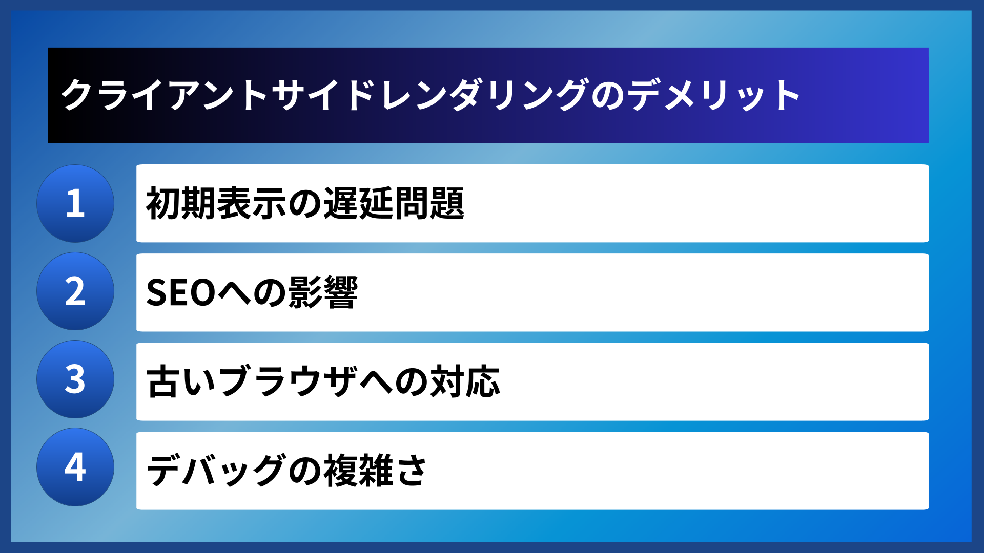 クライアントサイドレンダリングのデメリット