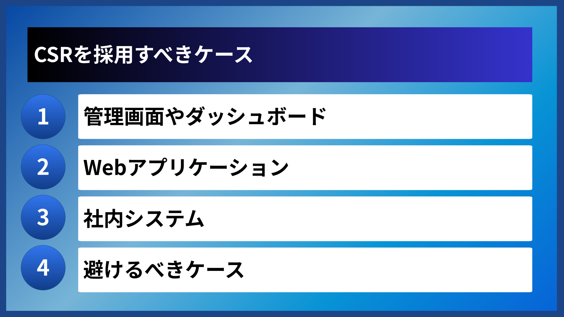 CSRを採用すべきケース