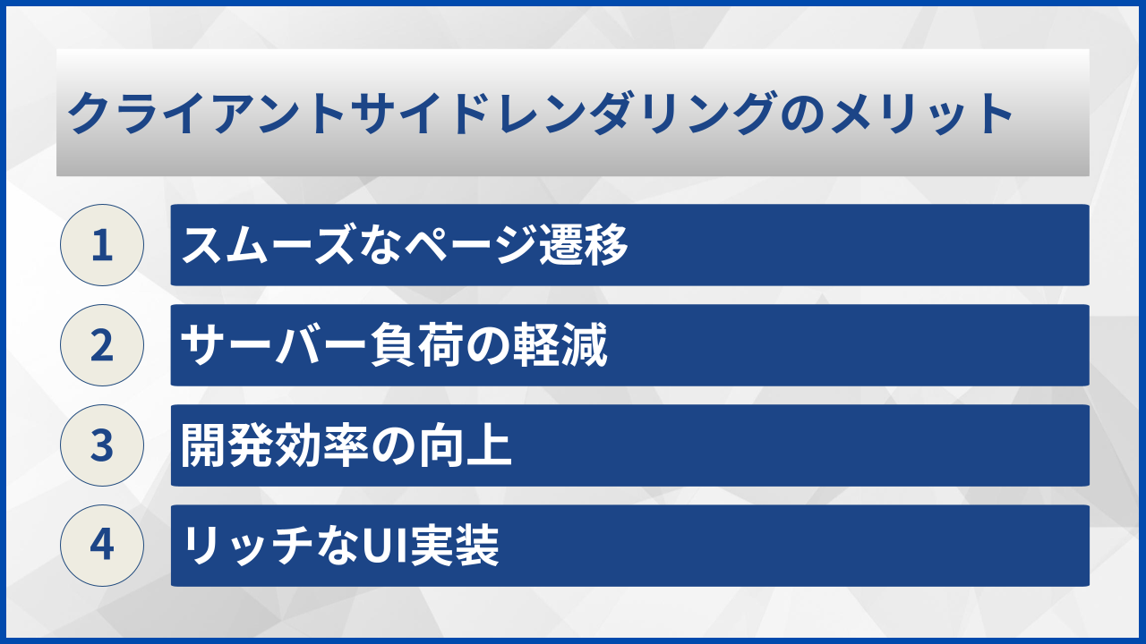 クライアントサイドレンダリングのメリット