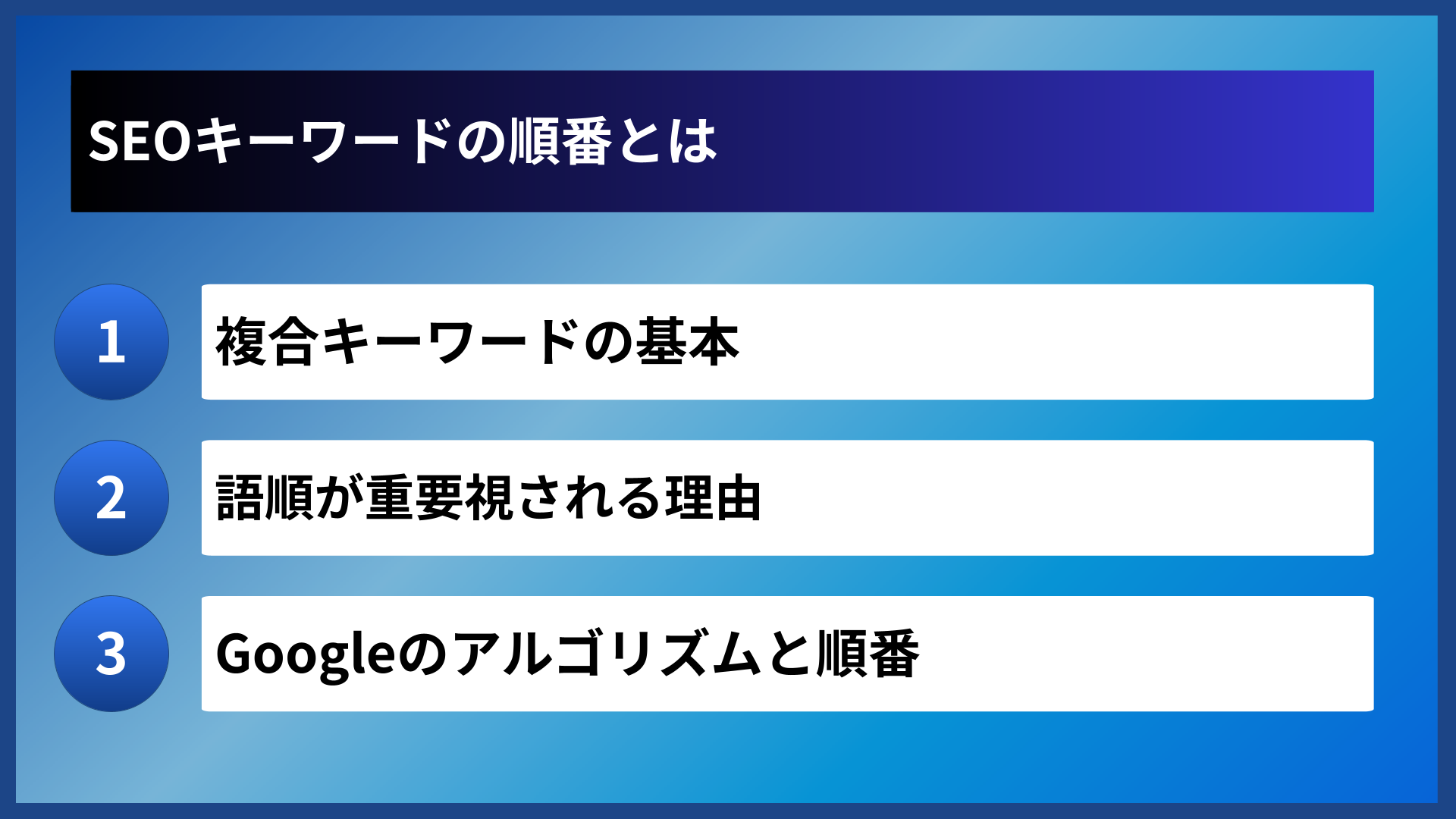 SEOキーワードの順番とは