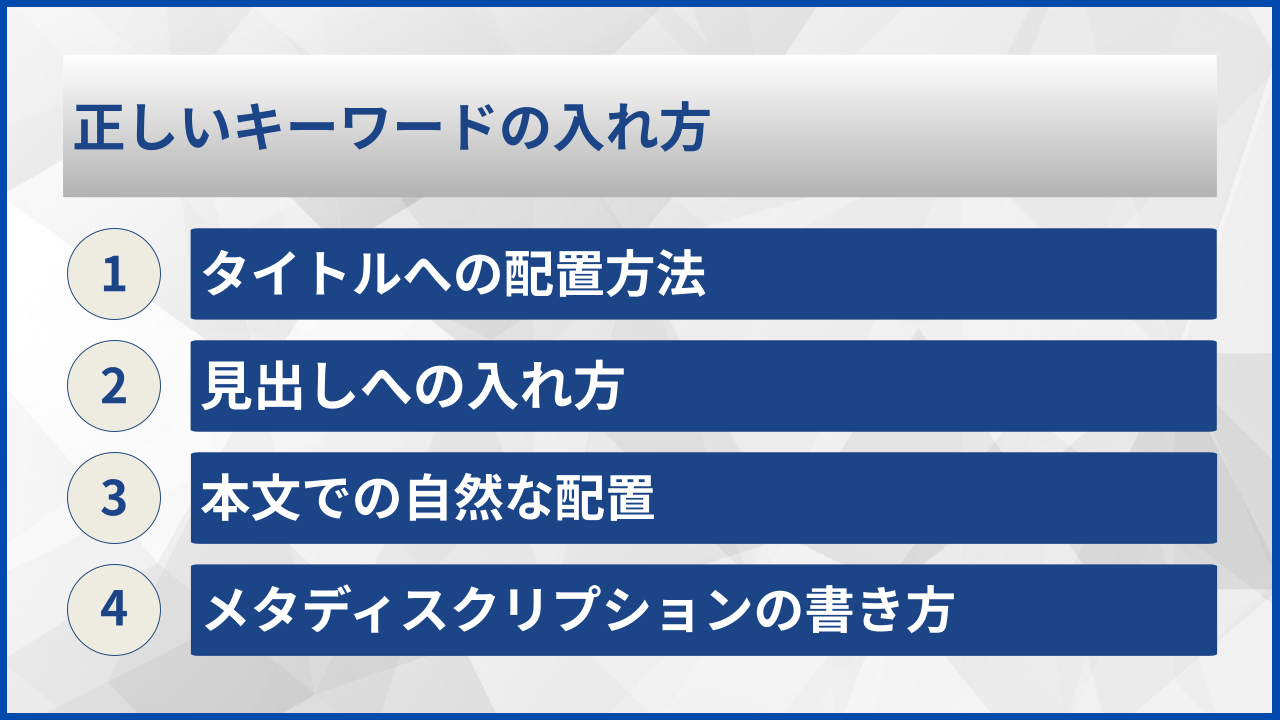 正しいキーワードの入れ方
