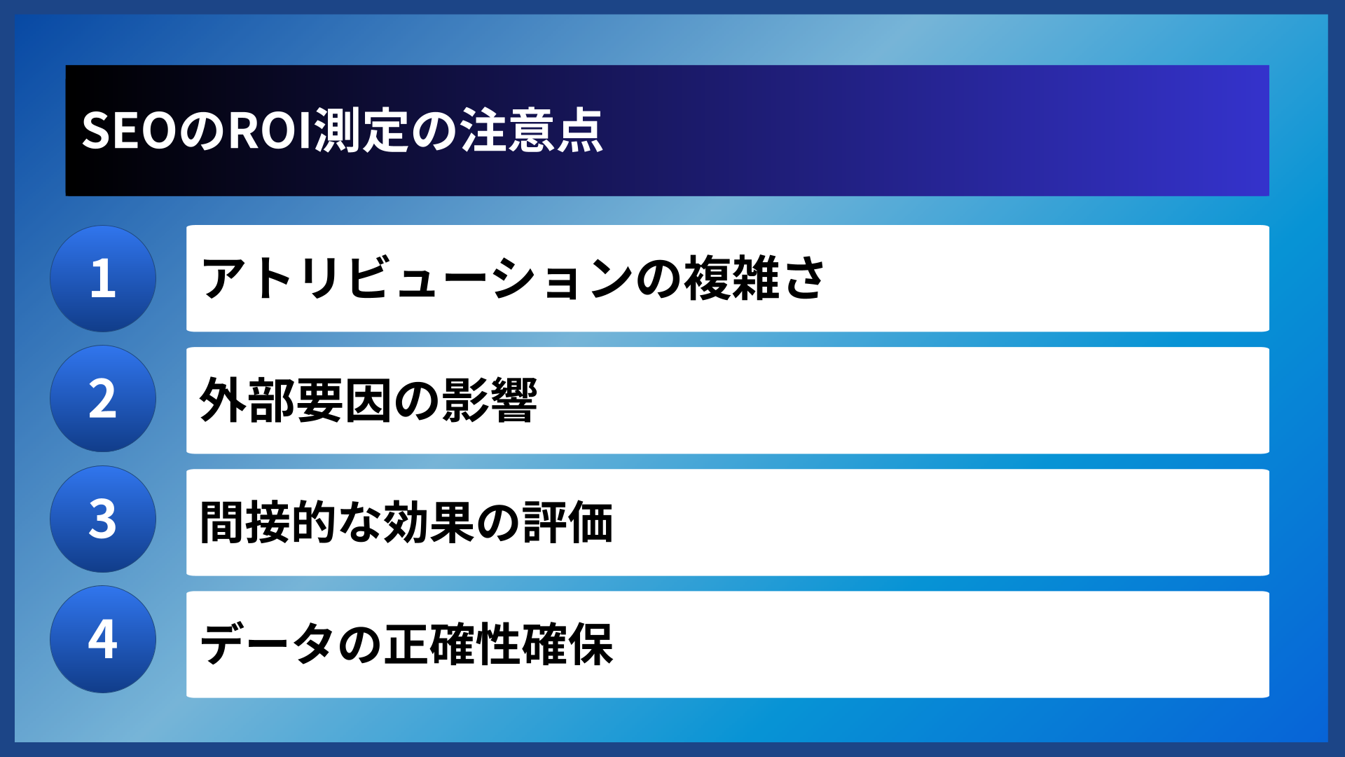 SEOのROI測定の注意点