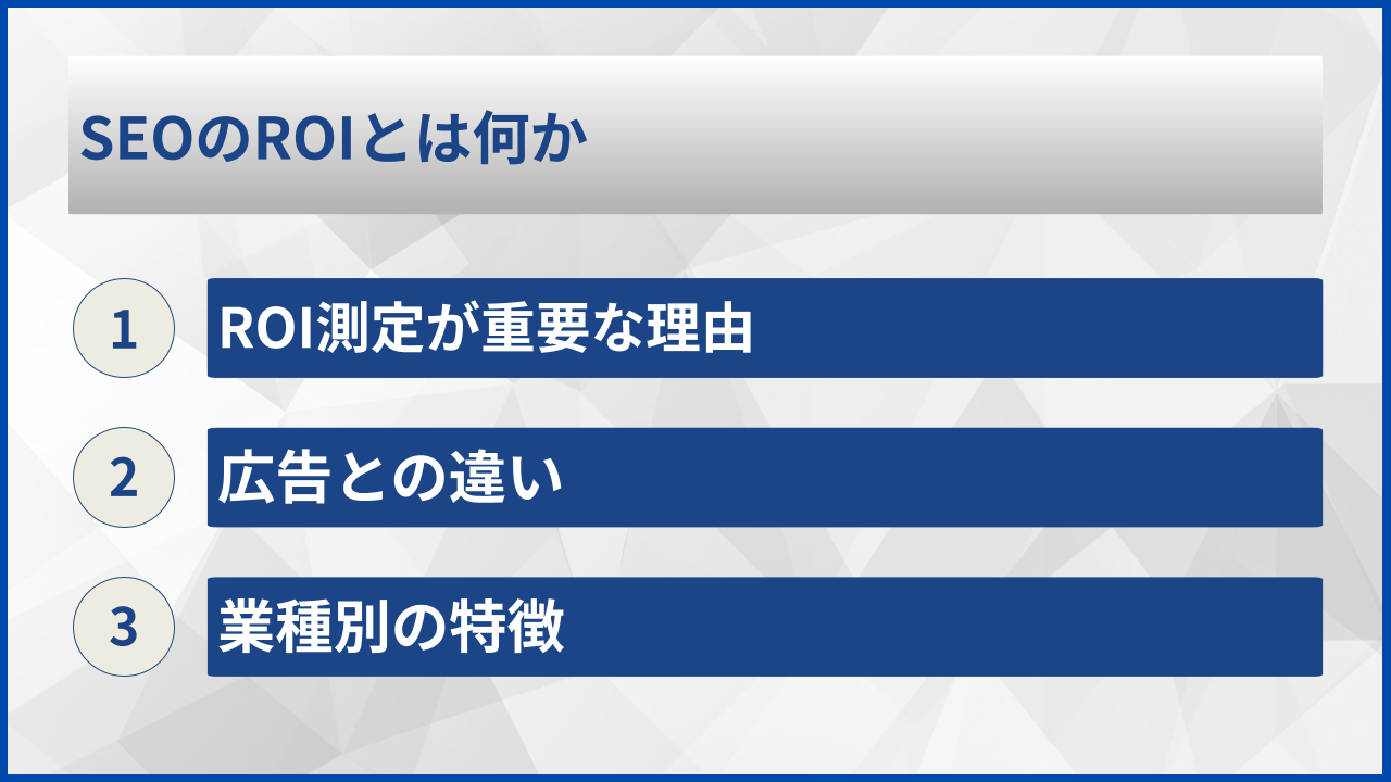 SEOのROIとは何か