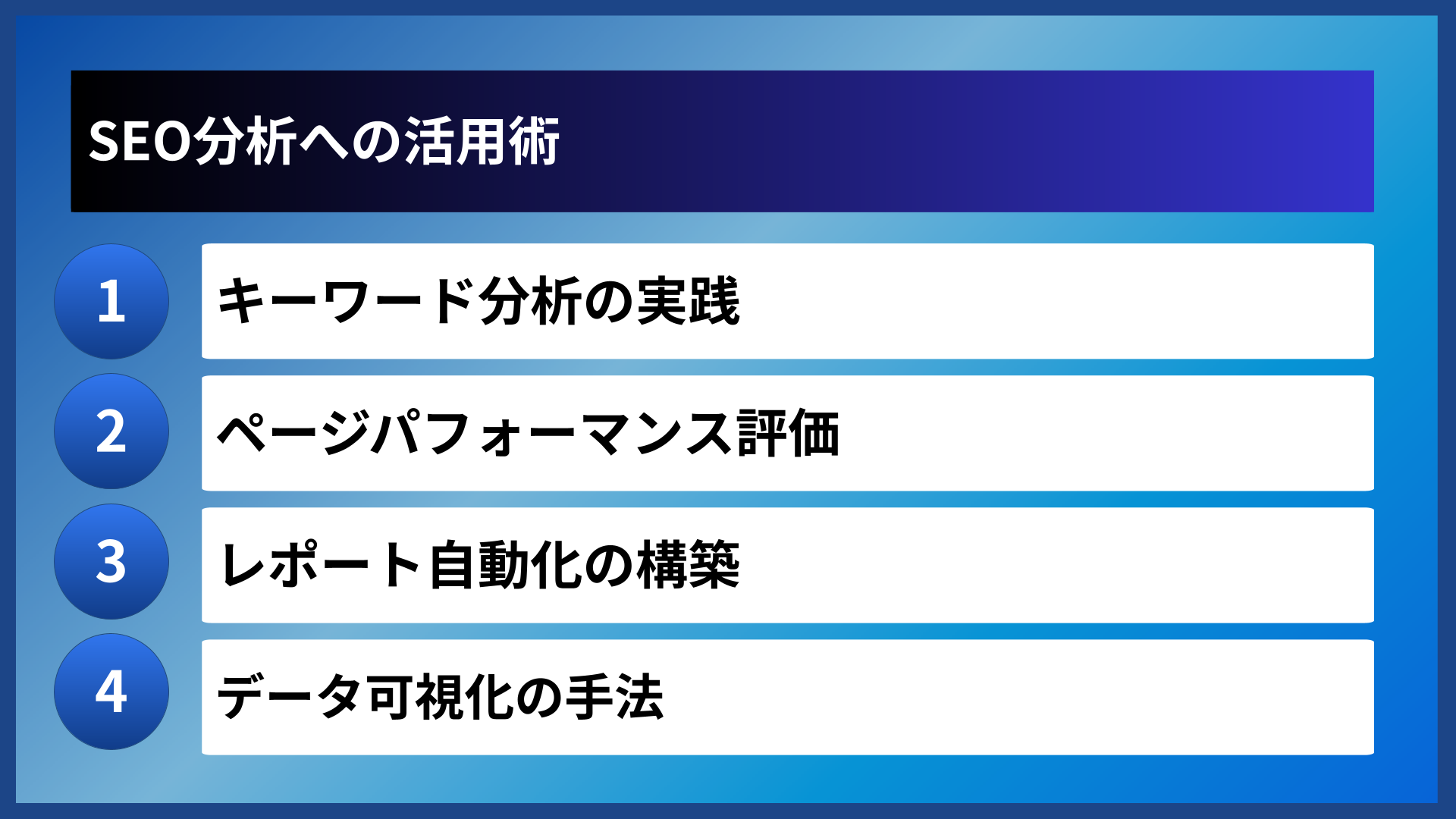 SEO分析への活用術