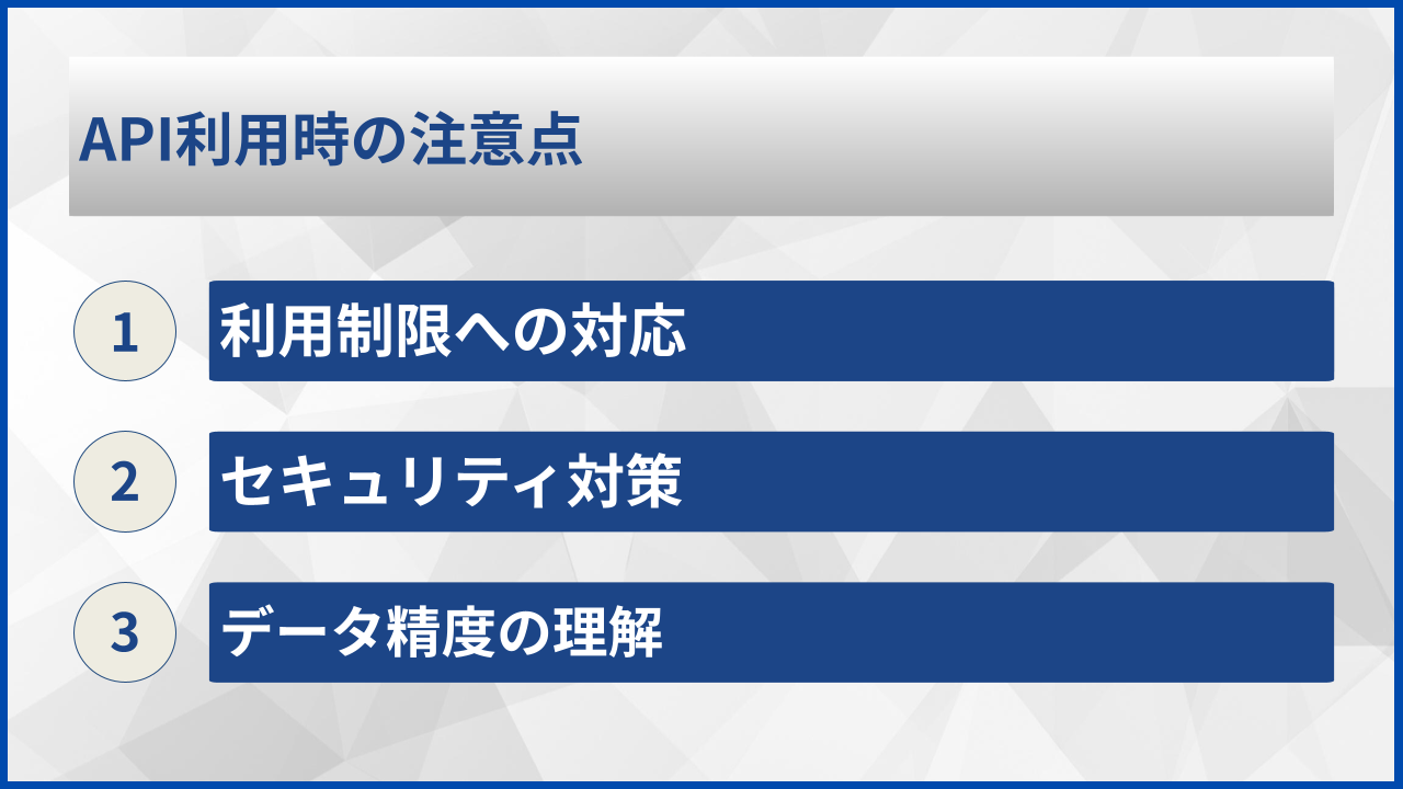 API利用時の注意点