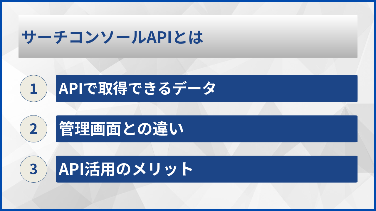 サーチコンソールAPIとは