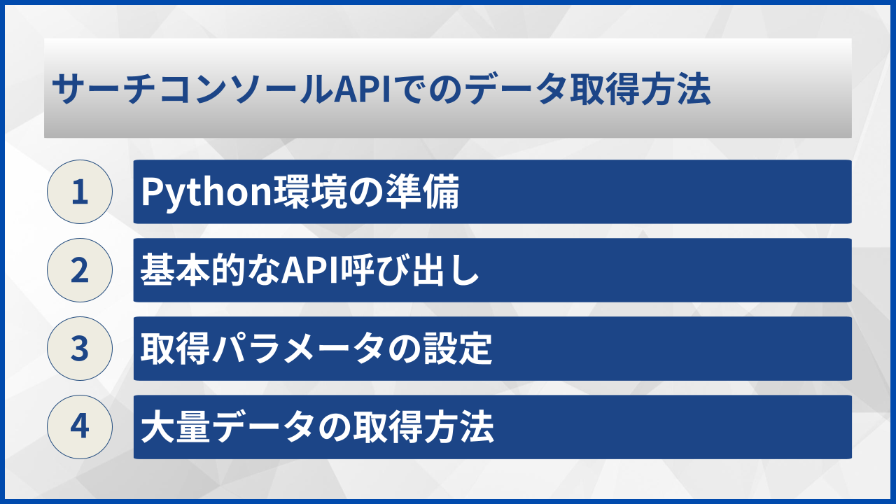 サーチコンソールAPIでのデータ取得方法