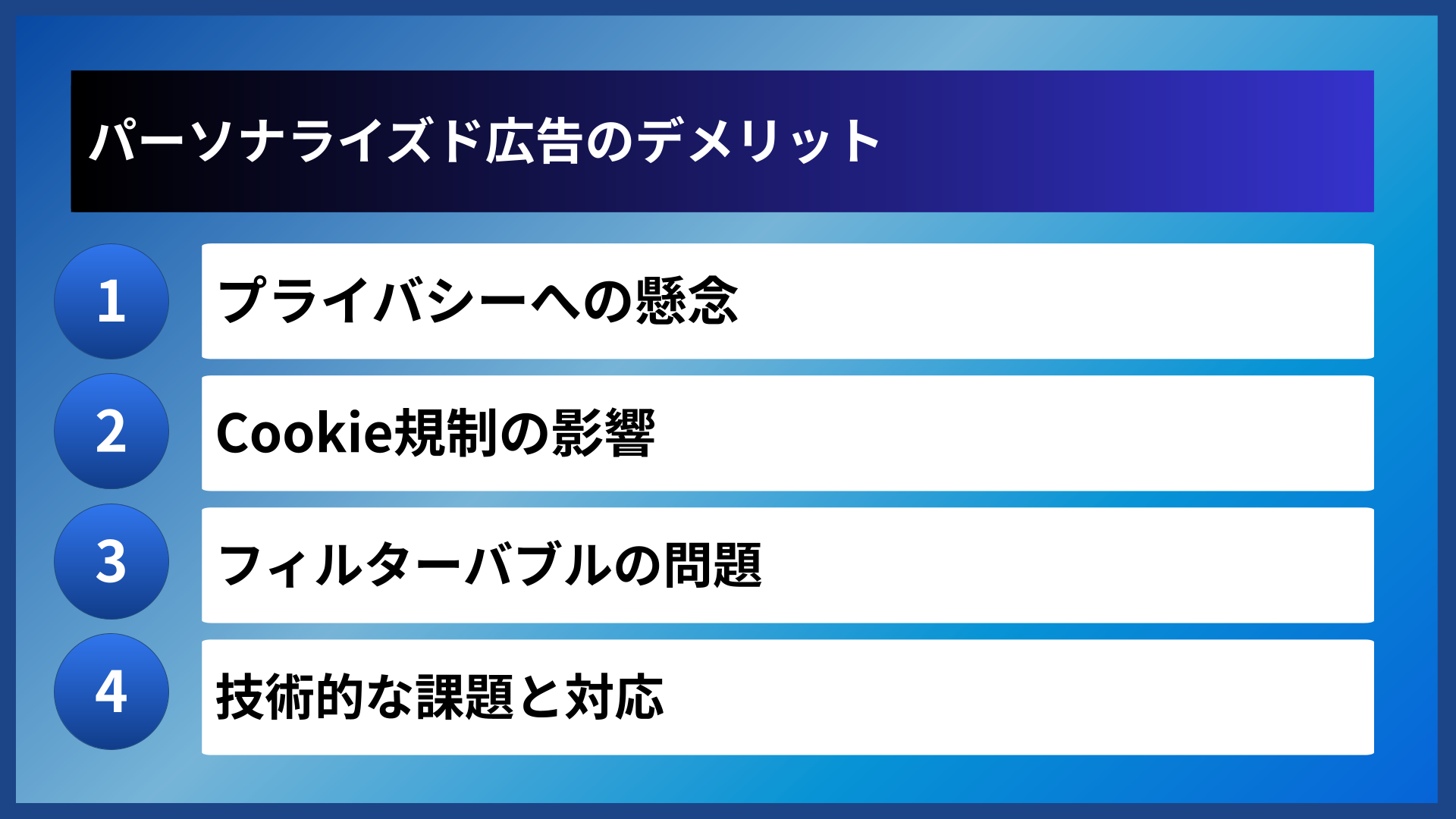 パーソナライズド広告のデメリット