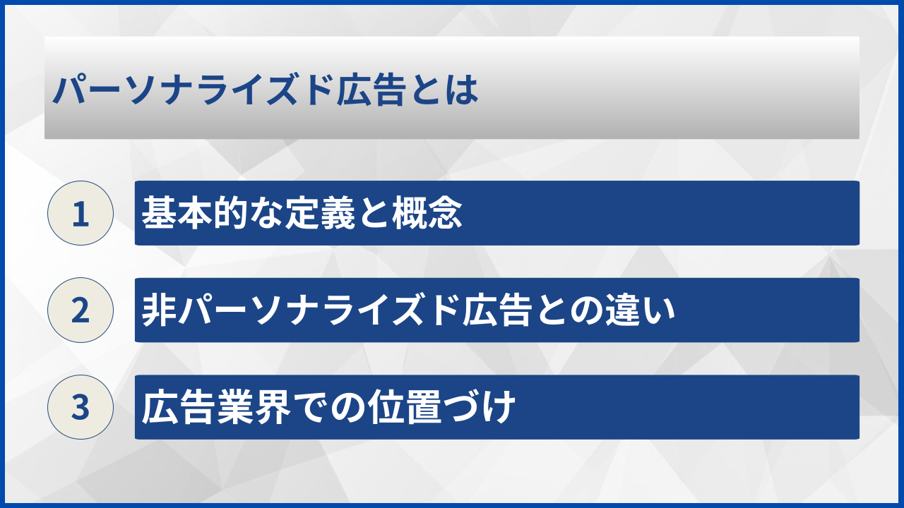 パーソナライズド広告とは