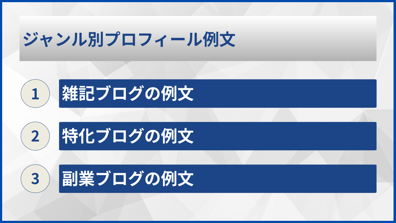 ジャンル別プロフィール例文