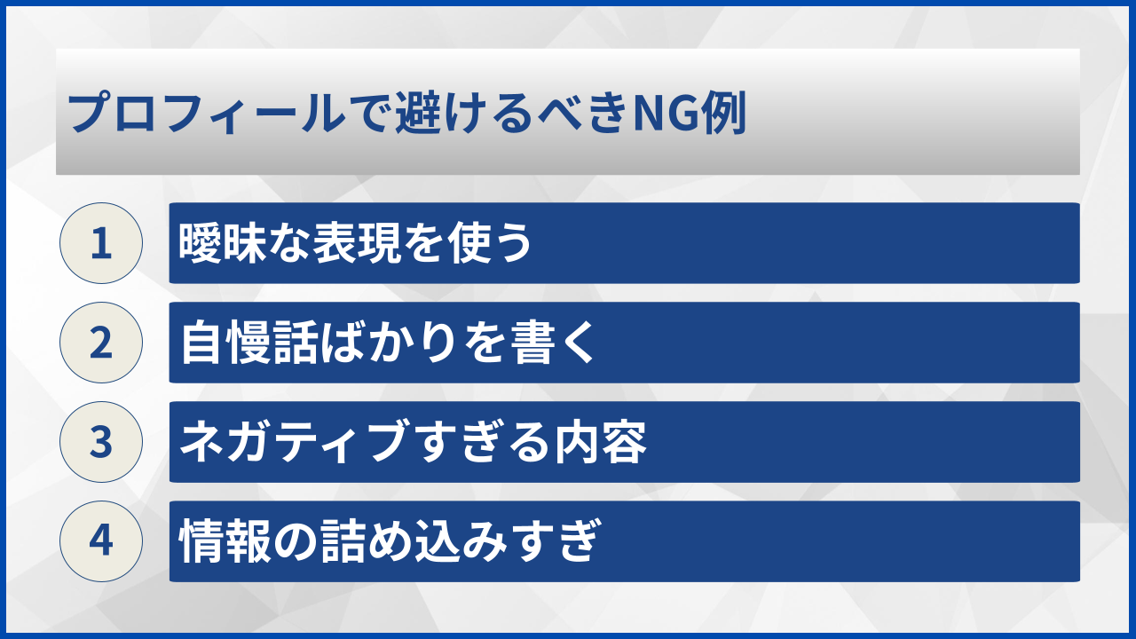 プロフィールで避けるべきNG例