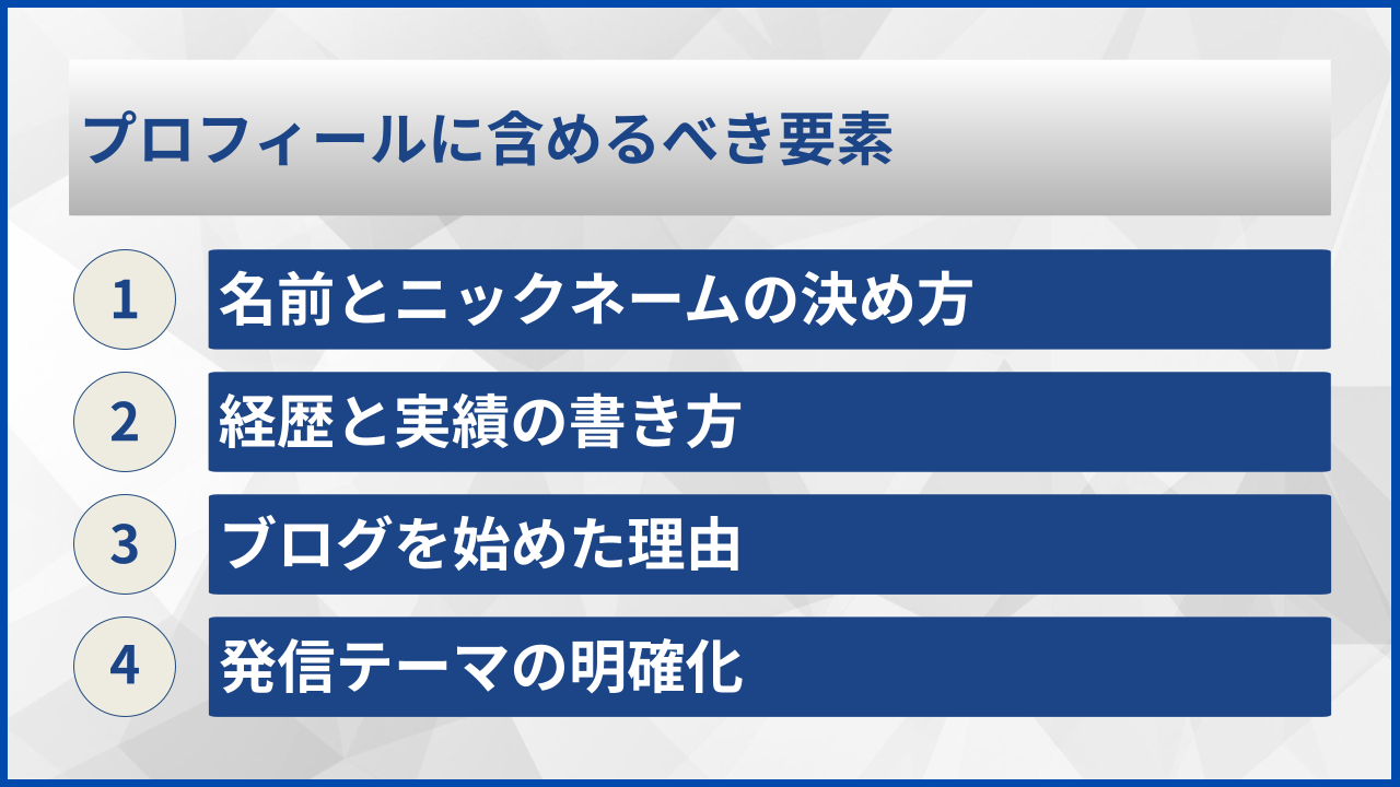 プロフィールに含めるべき要素
