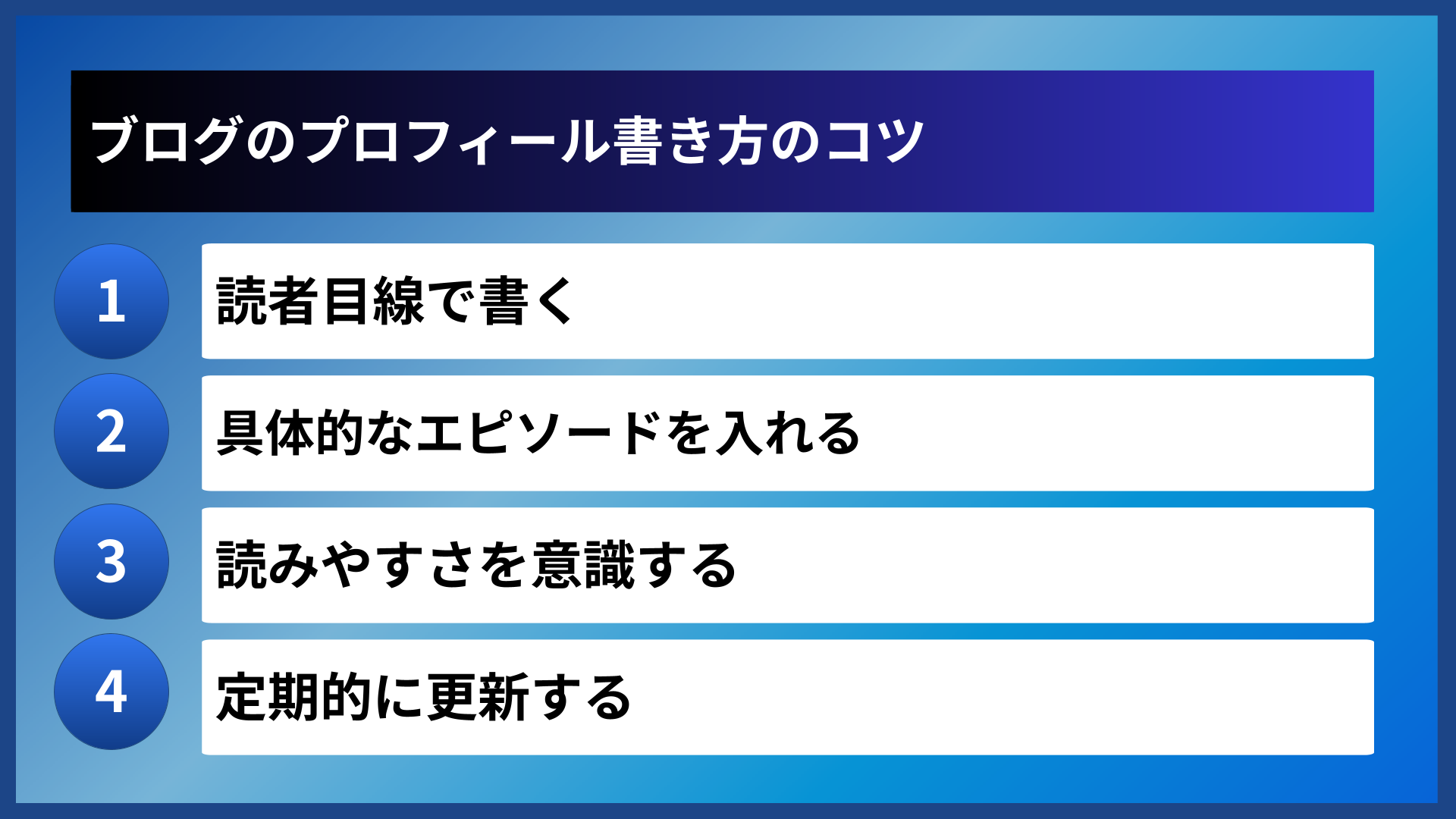 ブログのプロフィール書き方のコツ