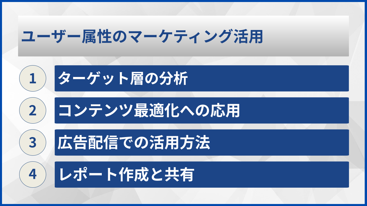 ユーザー属性のマーケティング活用