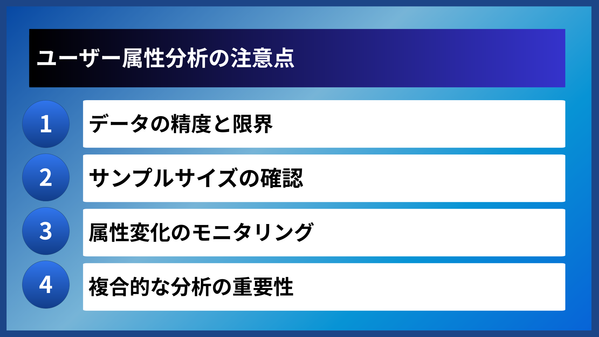 ユーザー属性分析の注意点