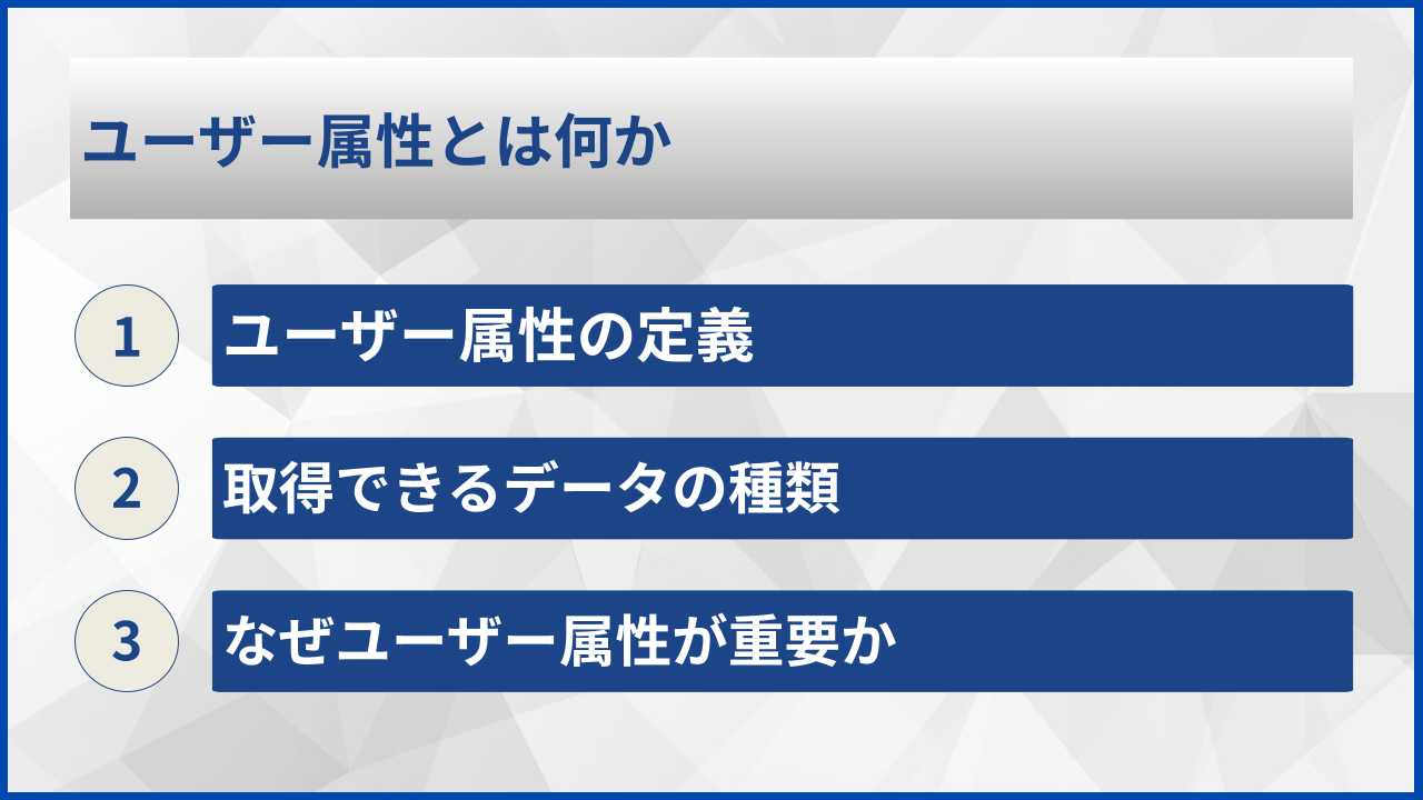 ユーザー属性とは何か