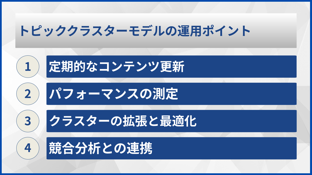 トピッククラスターモデルの運用ポイント