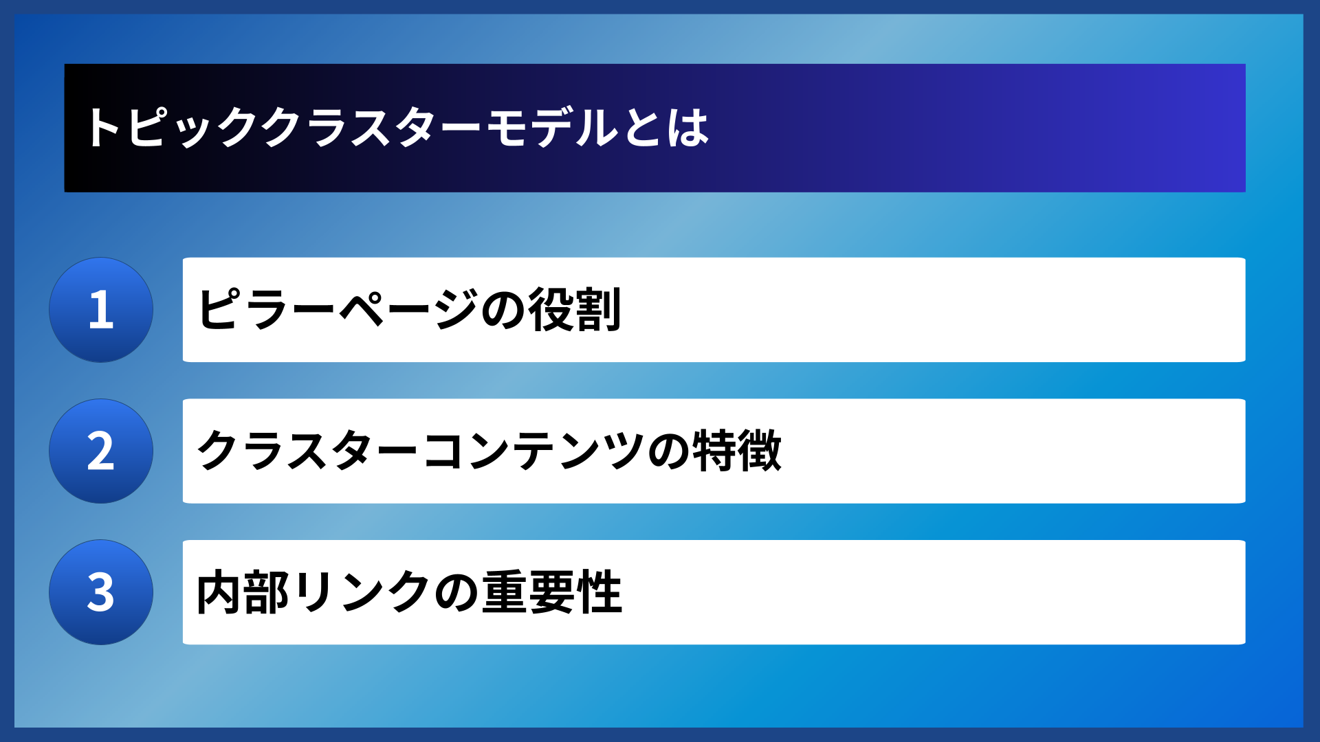 トピッククラスターモデルとは