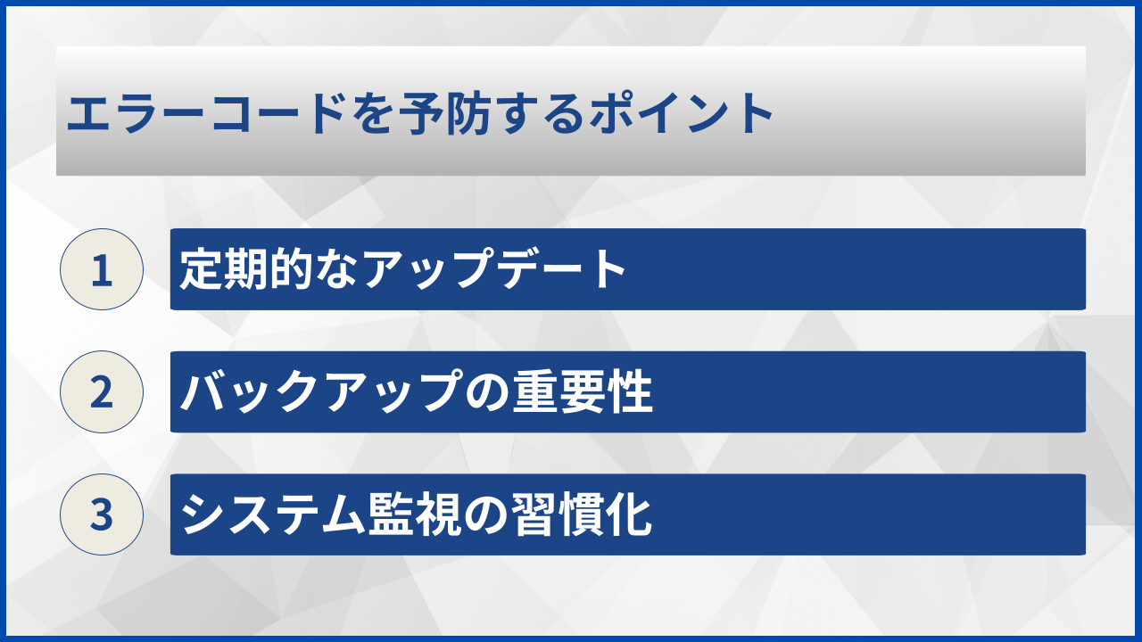 エラーコードを予防するポイント