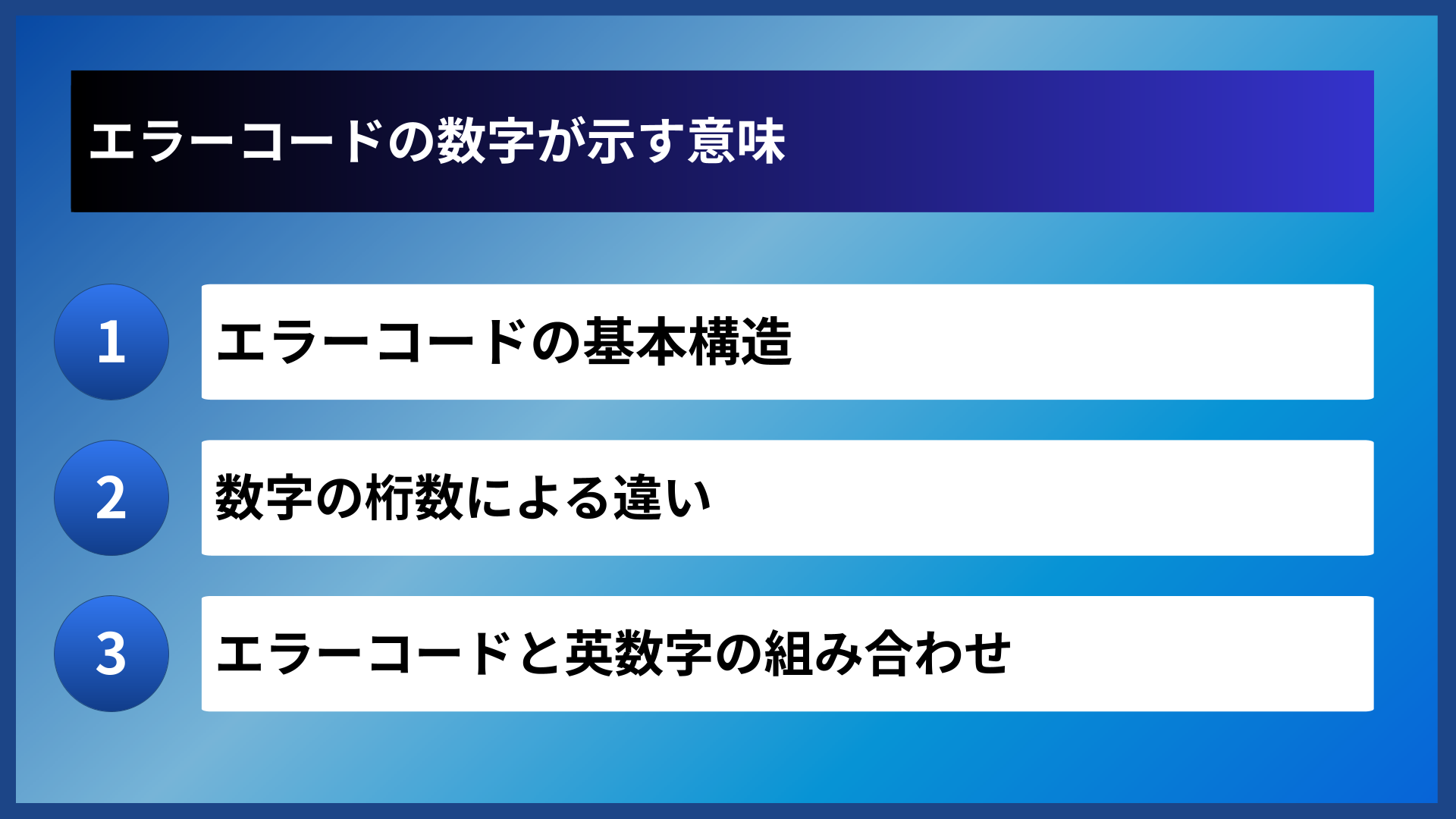 エラーコードの数字が示す意味