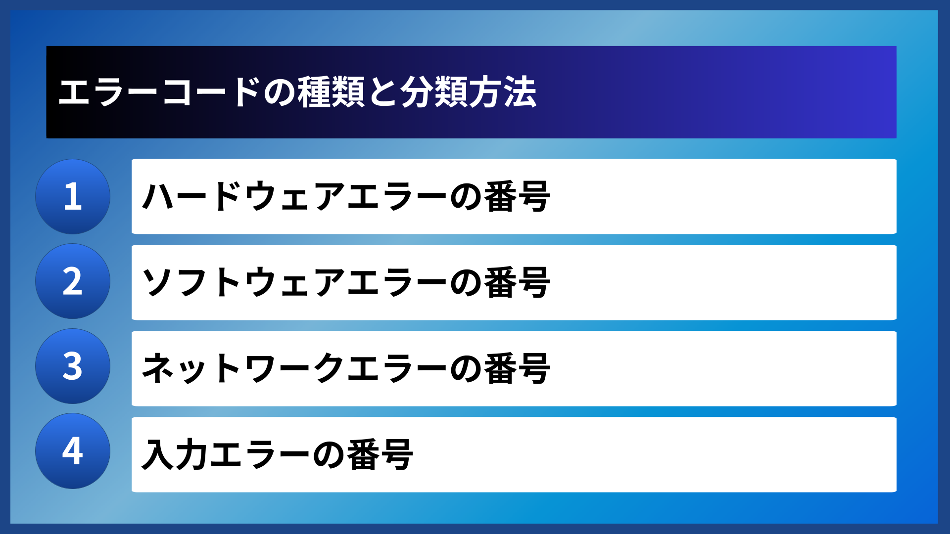 エラーコードの種類と分類方法