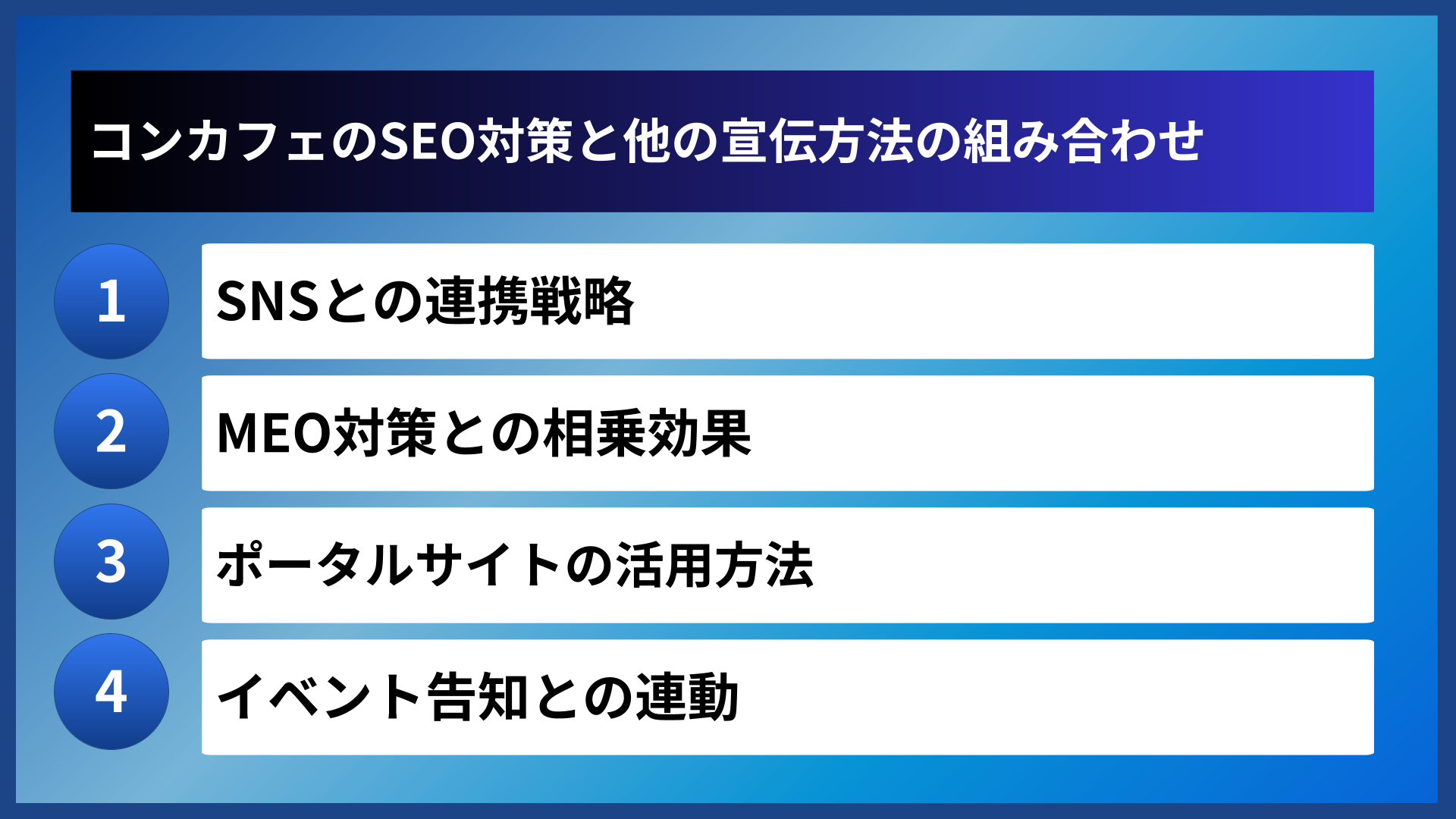 コンカフェのSEO対策と他の宣伝方法の組み合わせ