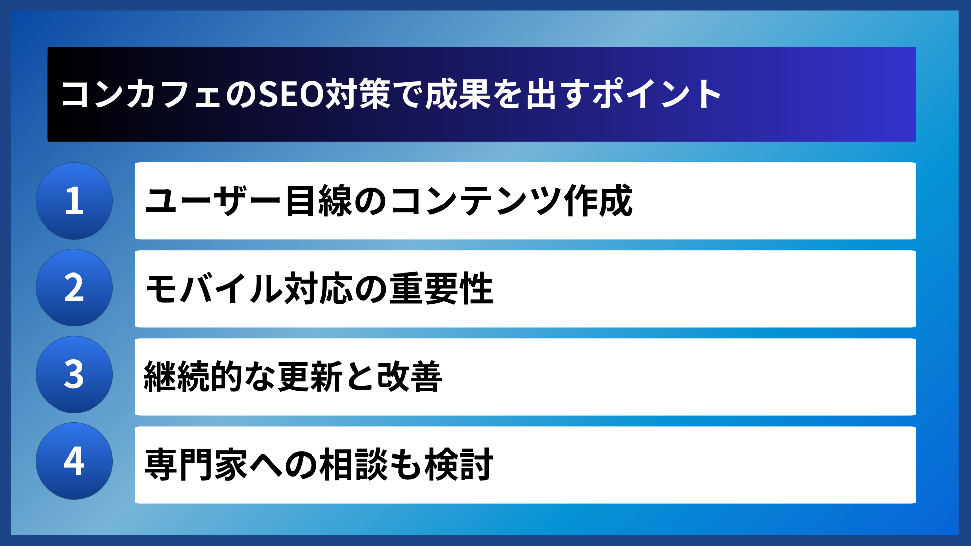 コンカフェのSEO対策で成果を出すポイント